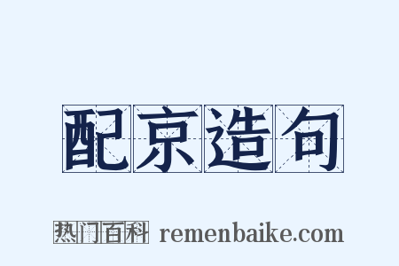 配京造句是什么意思的图片